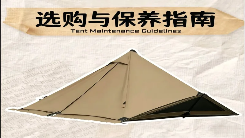 武汉夏季帐篷选购与保养指南 延长使用寿命更省心