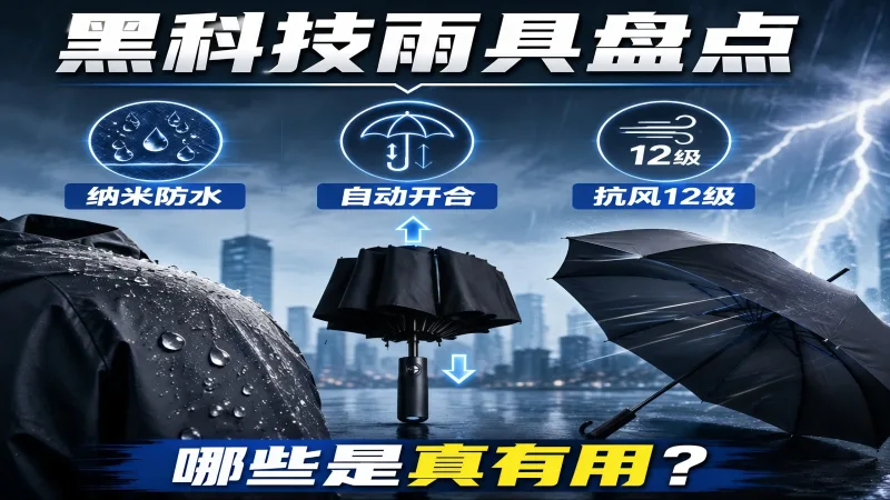 黑科技雨具盘点：纳米防水、自动开合、抗风 12 级，哪些是真有用？