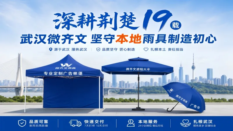 深耕荆楚十九载：武汉微齐文为何始终坚守本地雨具制造初心