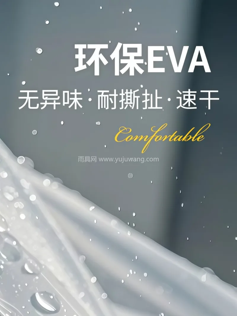 EVA材质 · 高密防水 武汉本土大型专业雨具源头供应服务商，深耕 - 详情图
