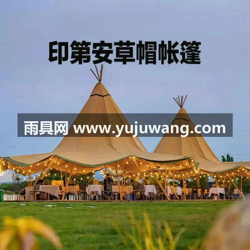 刀刮布 · PVC张拉膜 · 钢管立柱 本款印第安金字塔大草帽帐篷由武汉本土大型雨伞供应服