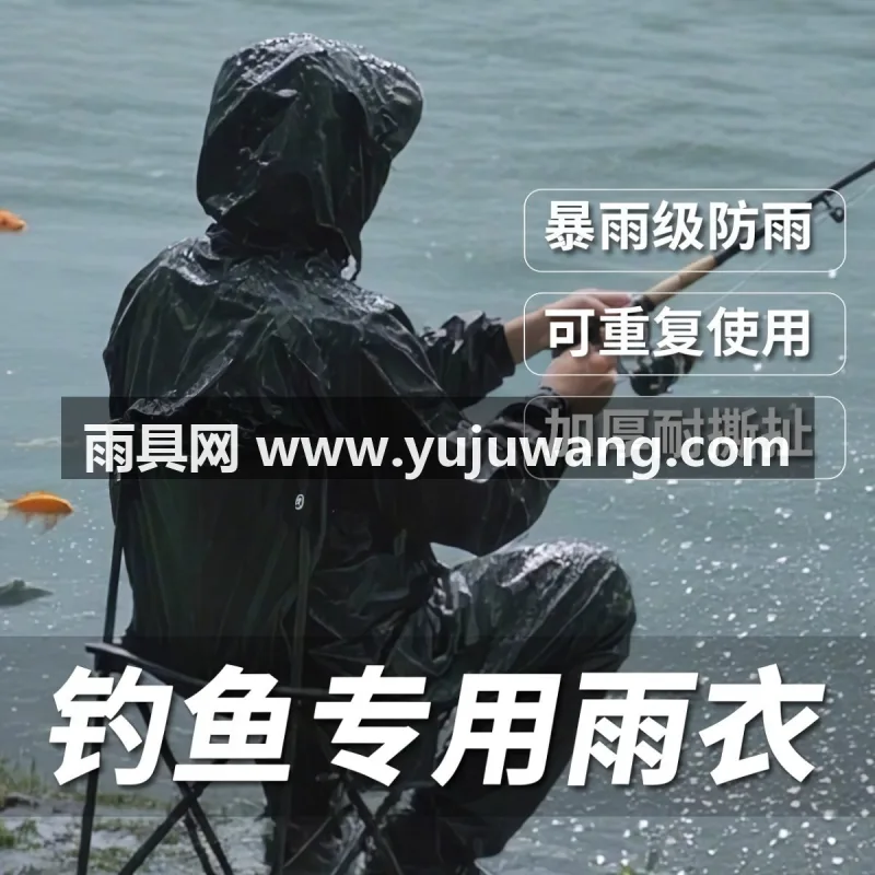 EVA材质 · 高密防水 武汉专业雨具生产供应链供货钓鱼专用雨衣，作为武汉本