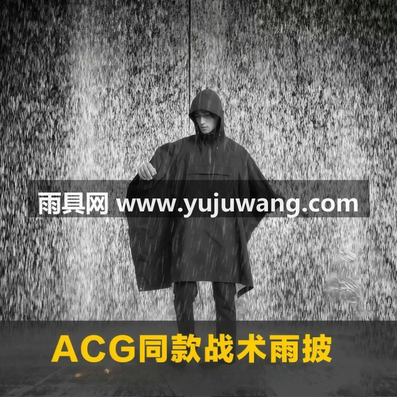 春亚纺面料 · 中厚防水 武汉专业雨具生产供应链供货硬核户外战术雨衣，作为武