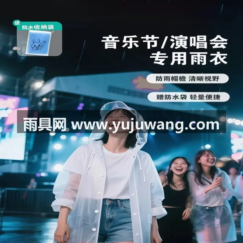 加厚EVA材质耐磨耐刮 · 防水防风 武汉源头雨具供应链供货演唱会专用成人雨衣，长款版型
