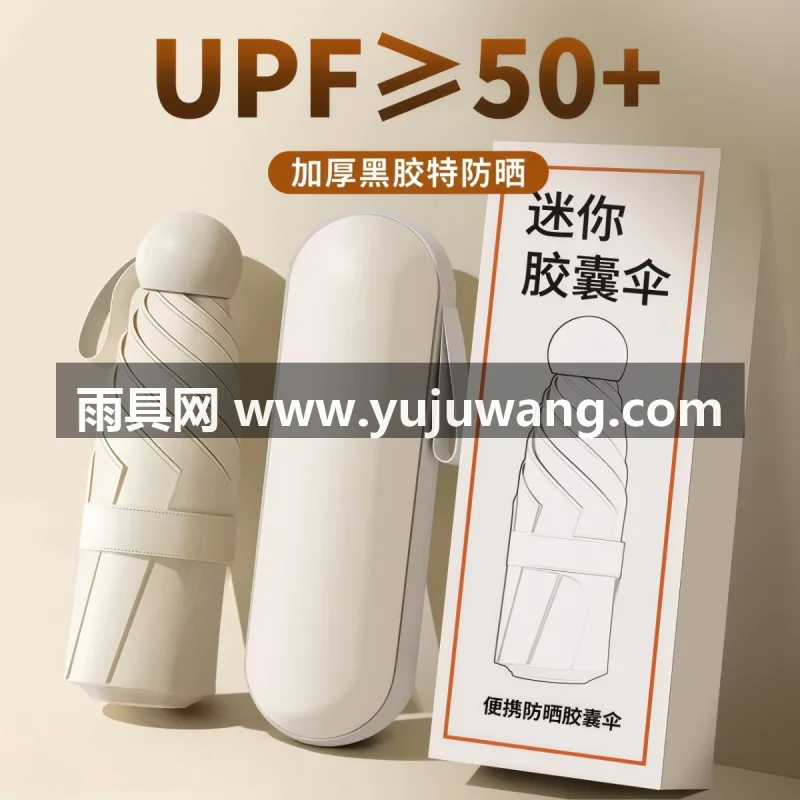 轻量设计 · 加大伞面 · 科技防水 · 有效抗风 · 阻隔紫外线 武汉本地大型雨具供应链供货胶囊款晴雨两用伞，专为女