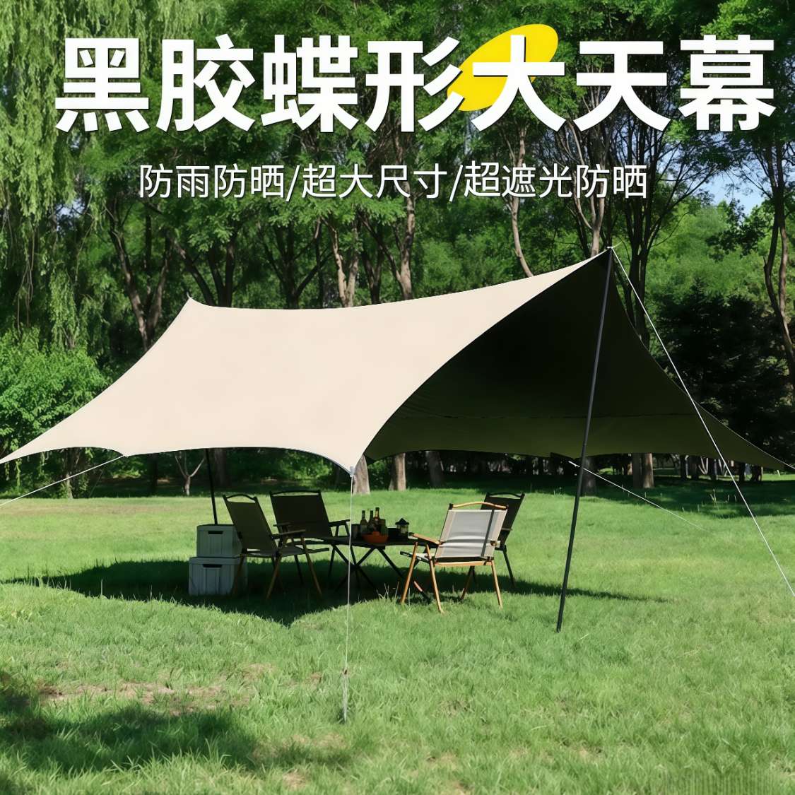 加厚黑胶天幕户外露营野餐庭院沙滩防雨防晒遮阳棚牛津布帐篷便携