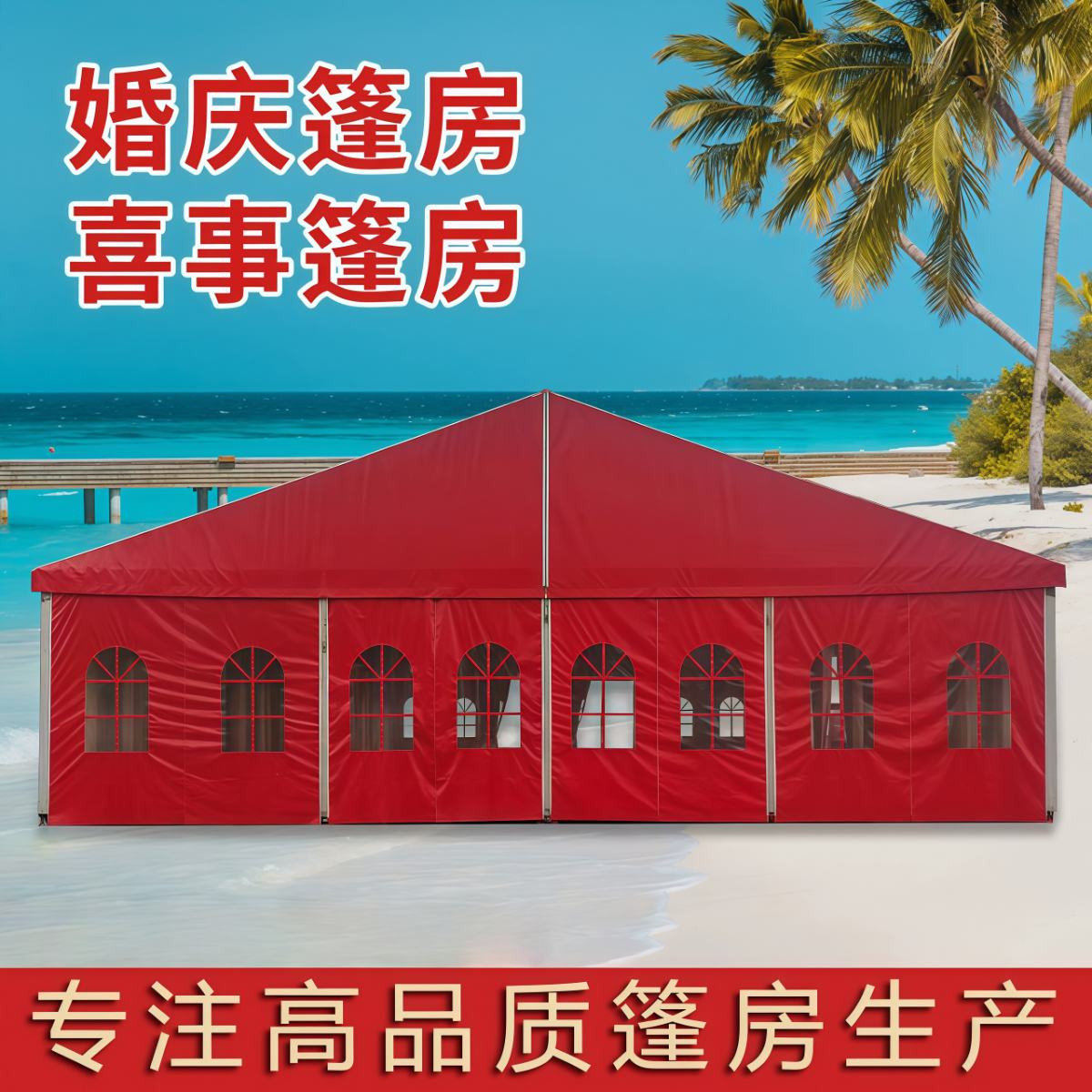 户外婚庆婚礼流动篷房红白喜事帐篷大型活动仓储展会体育篮球篷房