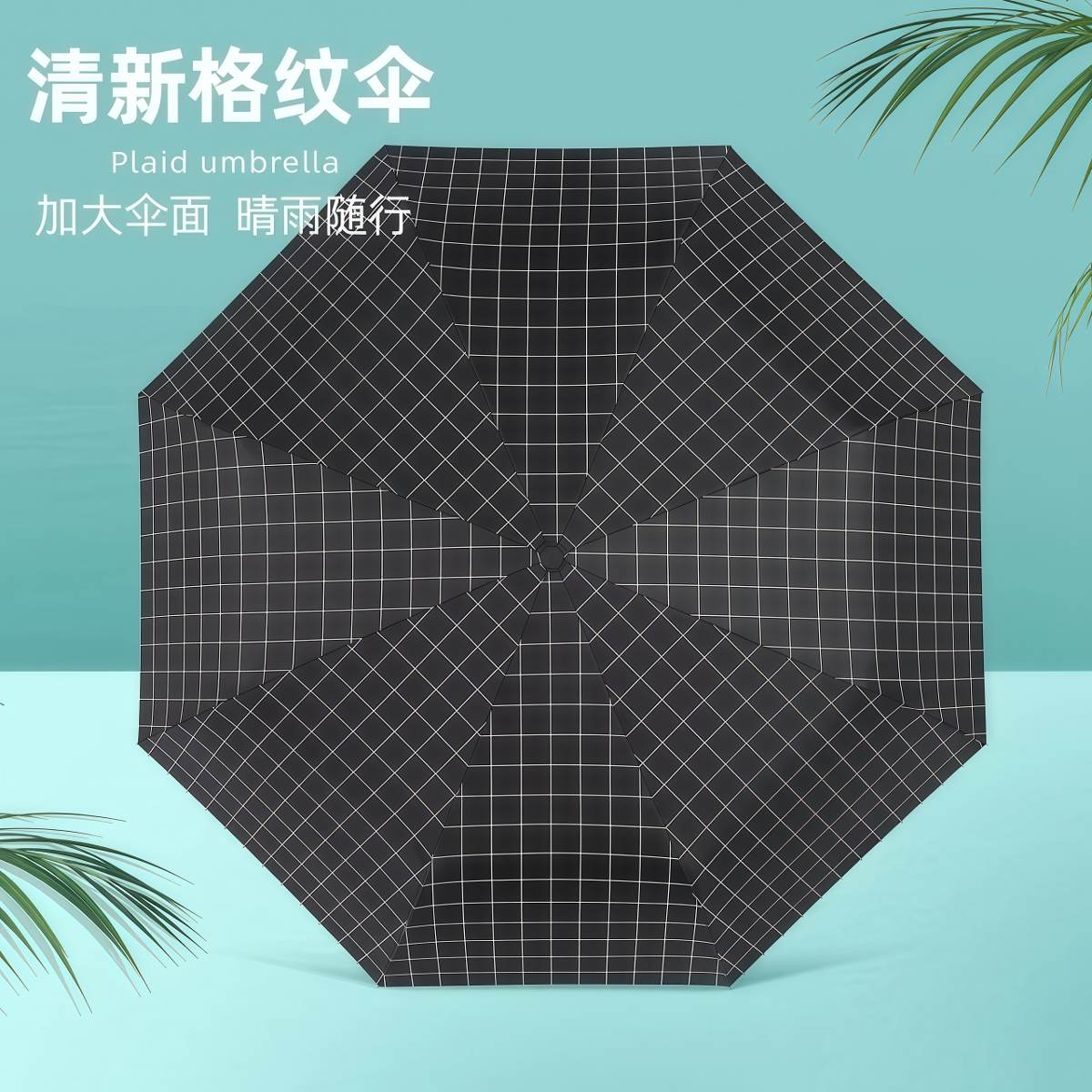 武汉雨具网·格纹简约雨伞男士黑胶防晒太阳伞便携折叠女晴雨伞两用学生·产品图2