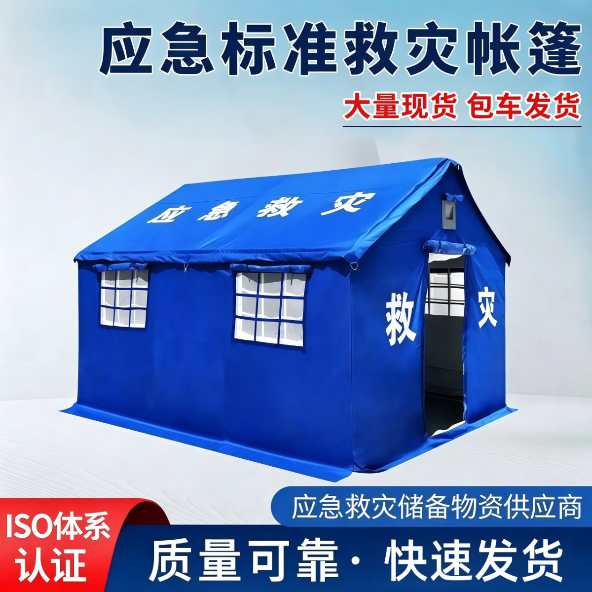 户外应急救灾地震帐篷民政抗震赈灾防汛救援指挥储备医用救灾帐篷