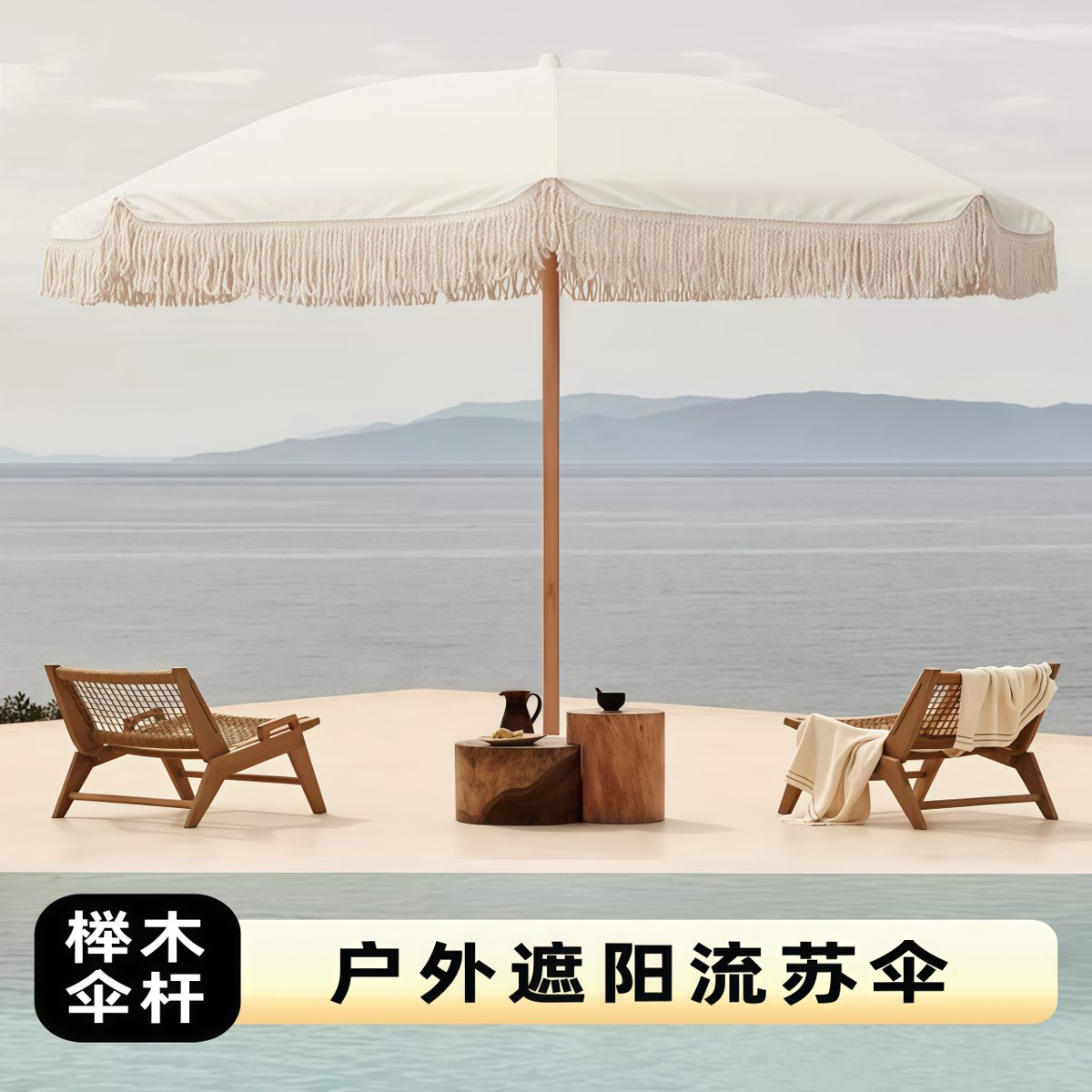 户外遮阳伞太阳伞沙滩庭院伞防晒大号雨伞别墅花园法式流苏伞