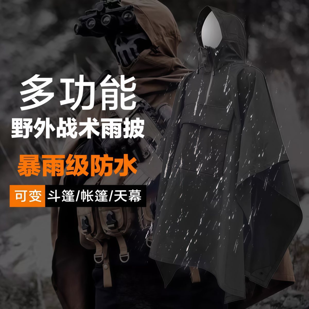 武汉雨具网·硬核户外战术雨衣软壳雨披户外野营防水斗篷可变天幕机能骑行披风·产品图2