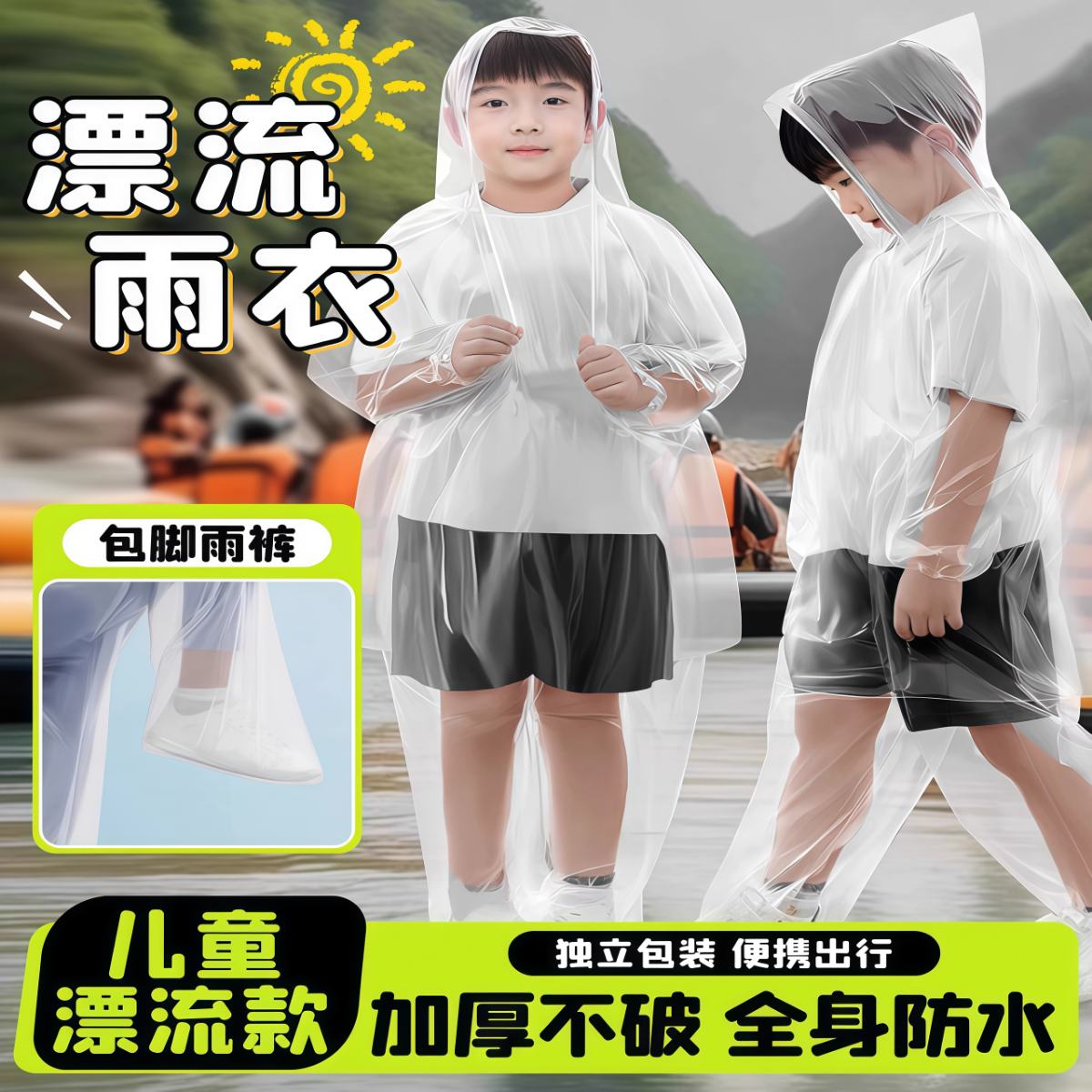 漂流专用包脚雨衣一次性激流勇进连体儿童全身加厚分体防水游乐园