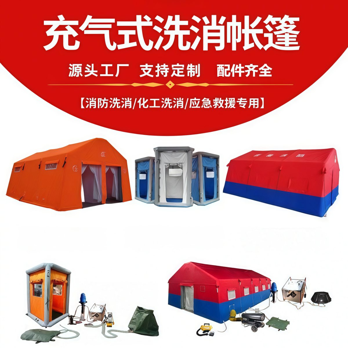 单人洗消帐篷 充气消防帐篷消防化工医用应急救援 公众洗消站