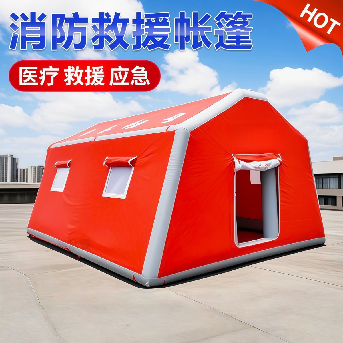 充气消防训练演习应急救援救灾帐篷户外大型医疗卫生疫情隔离帐篷