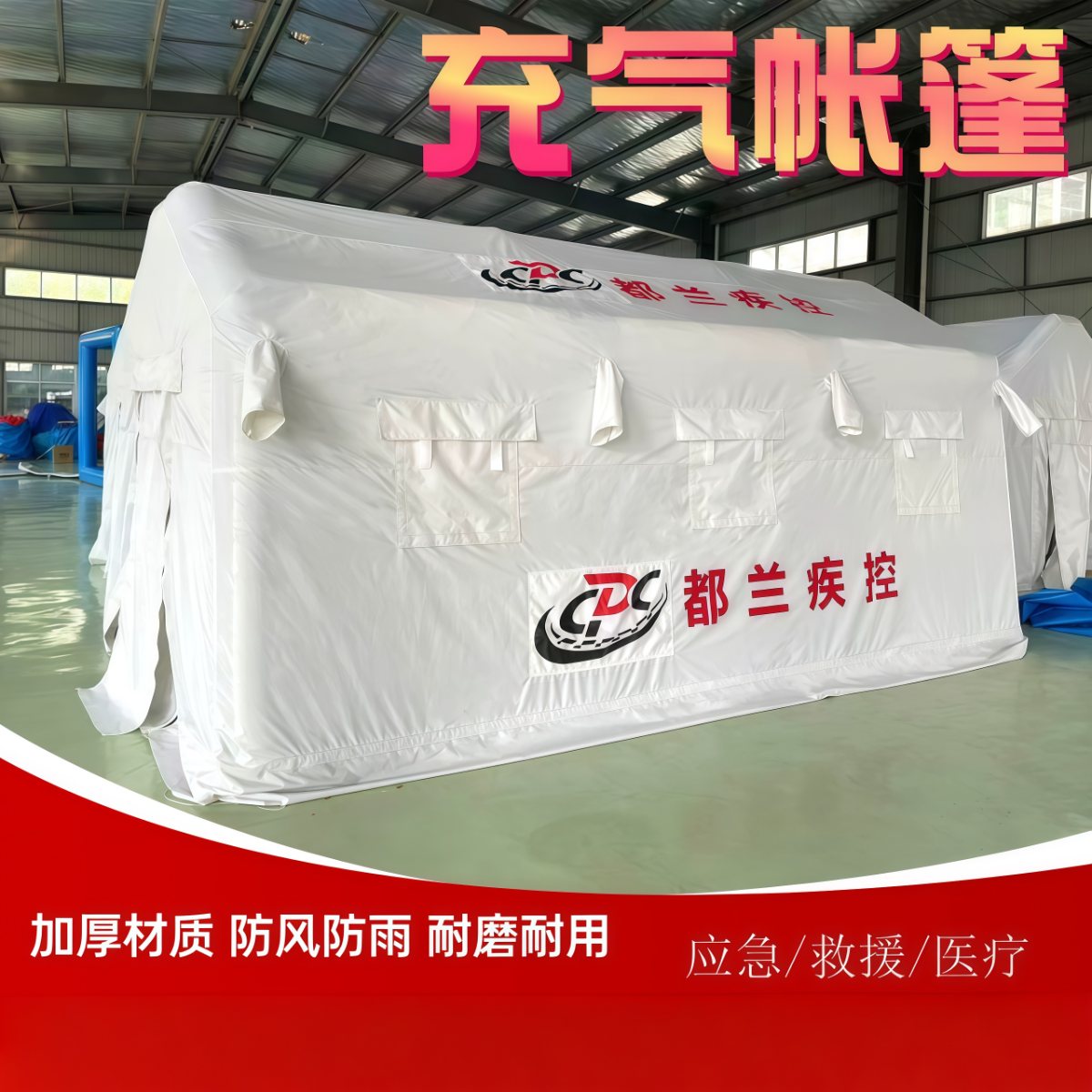 武汉雨具网·户外充气应急救援帐篷医疗卫生抗震救灾消防演习指挥演练防疫隔离·产品图2