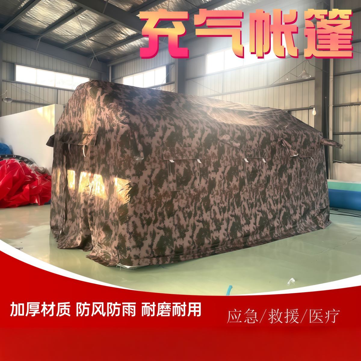武汉雨具网·户外充气应急救援帐篷医疗卫生抗震救灾消防演习指挥演练防疫隔离·产品图3
