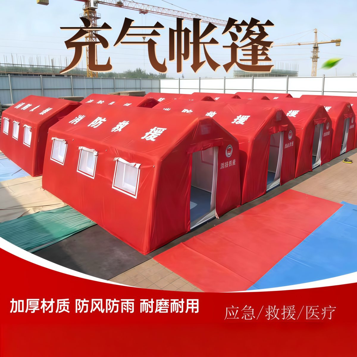 武汉雨具网·户外充气应急救援帐篷医疗卫生抗震救灾消防演习指挥演练防疫隔离·产品图5