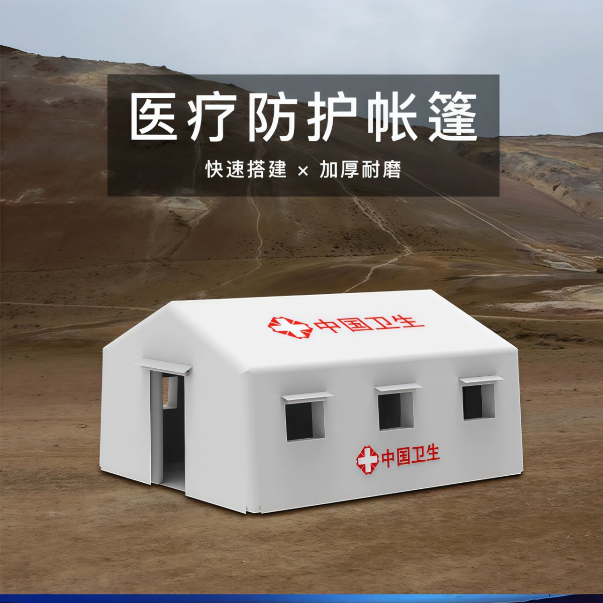 武汉雨具网·户外充气应急救援帐篷医疗卫生抗震救灾消防演习指挥演练防疫隔离·产品图6