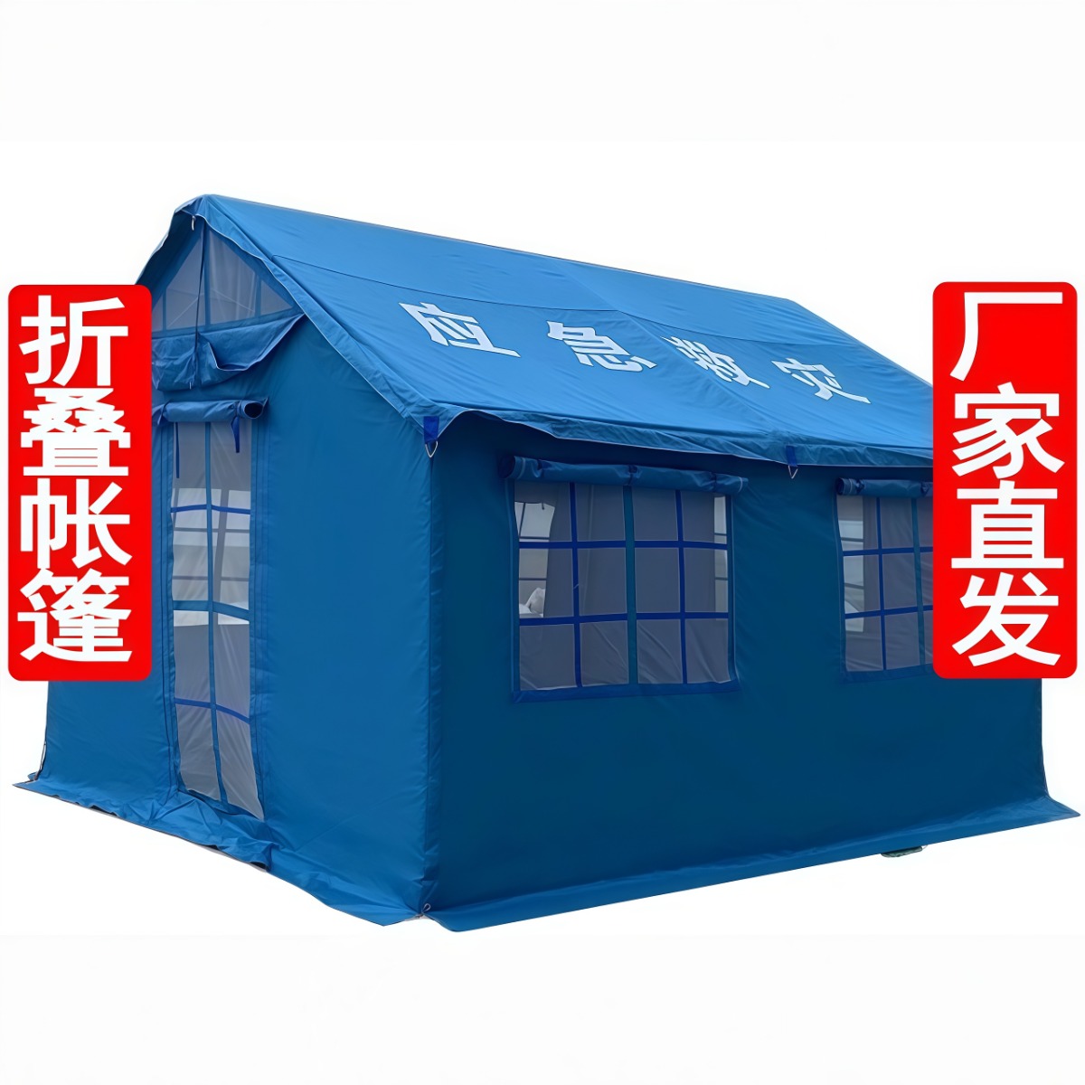 户外应急救灾地震帐篷民政抗震防汛救援指挥储备医用救灾帐篷