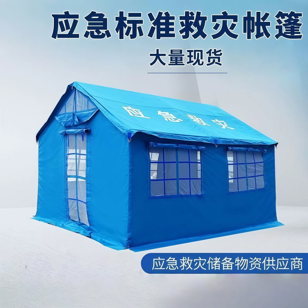 武汉雨具网·户外应急救灾地震帐篷民政抗震防汛救援指挥储备医用救灾帐篷·产品图4
