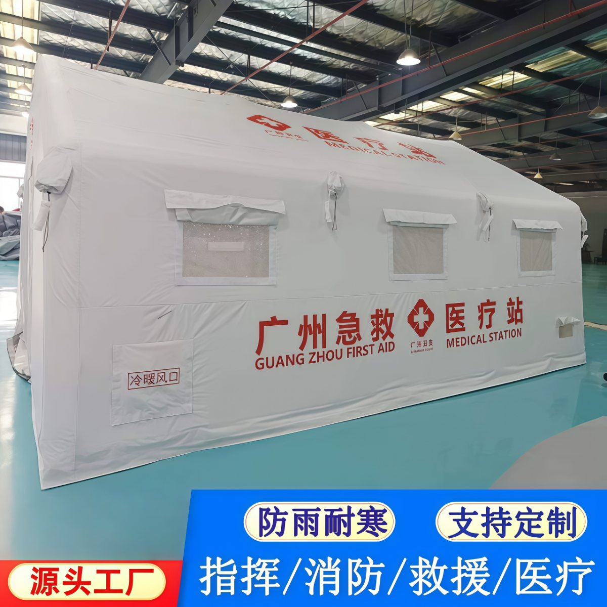 大型充气帐篷秋冬抗寒赈灾保暖消防应急救援加厚防雨户外帐篷厂家