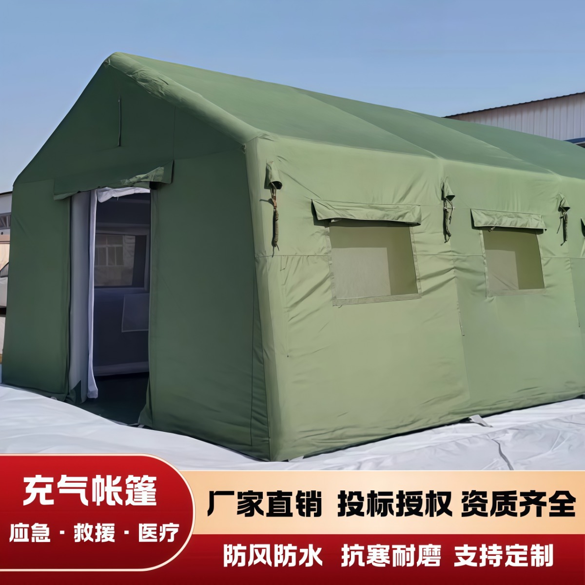 充气式帐篷户外加强加厚防风防雨防晒医疗消防应急救援帐篷