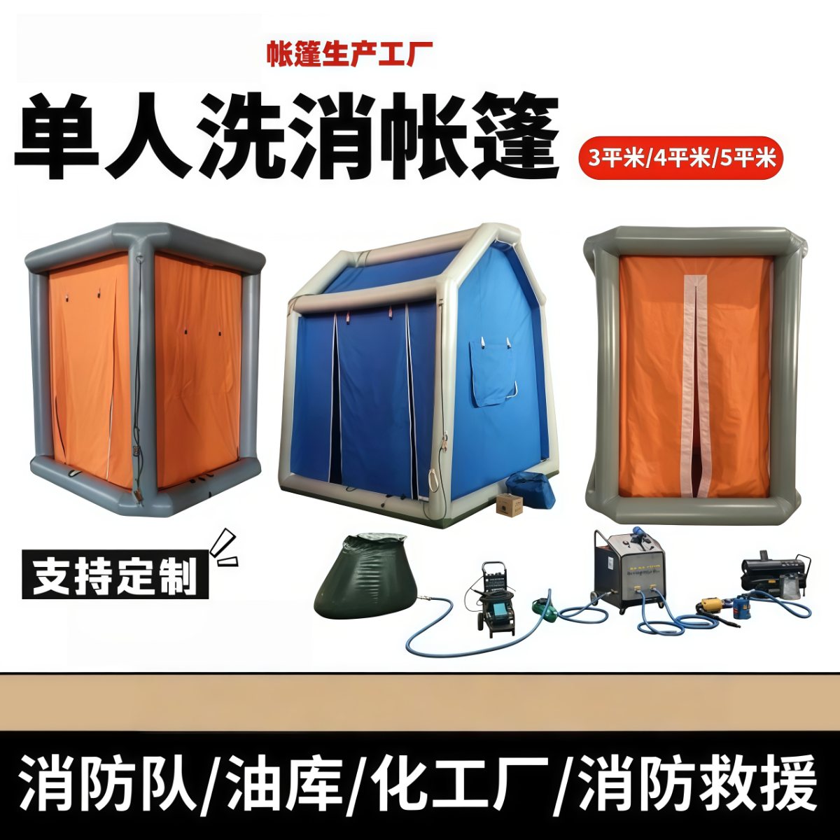 单人洗消帐篷 消防救援化工厂用充气式喷淋洗澡帐篷