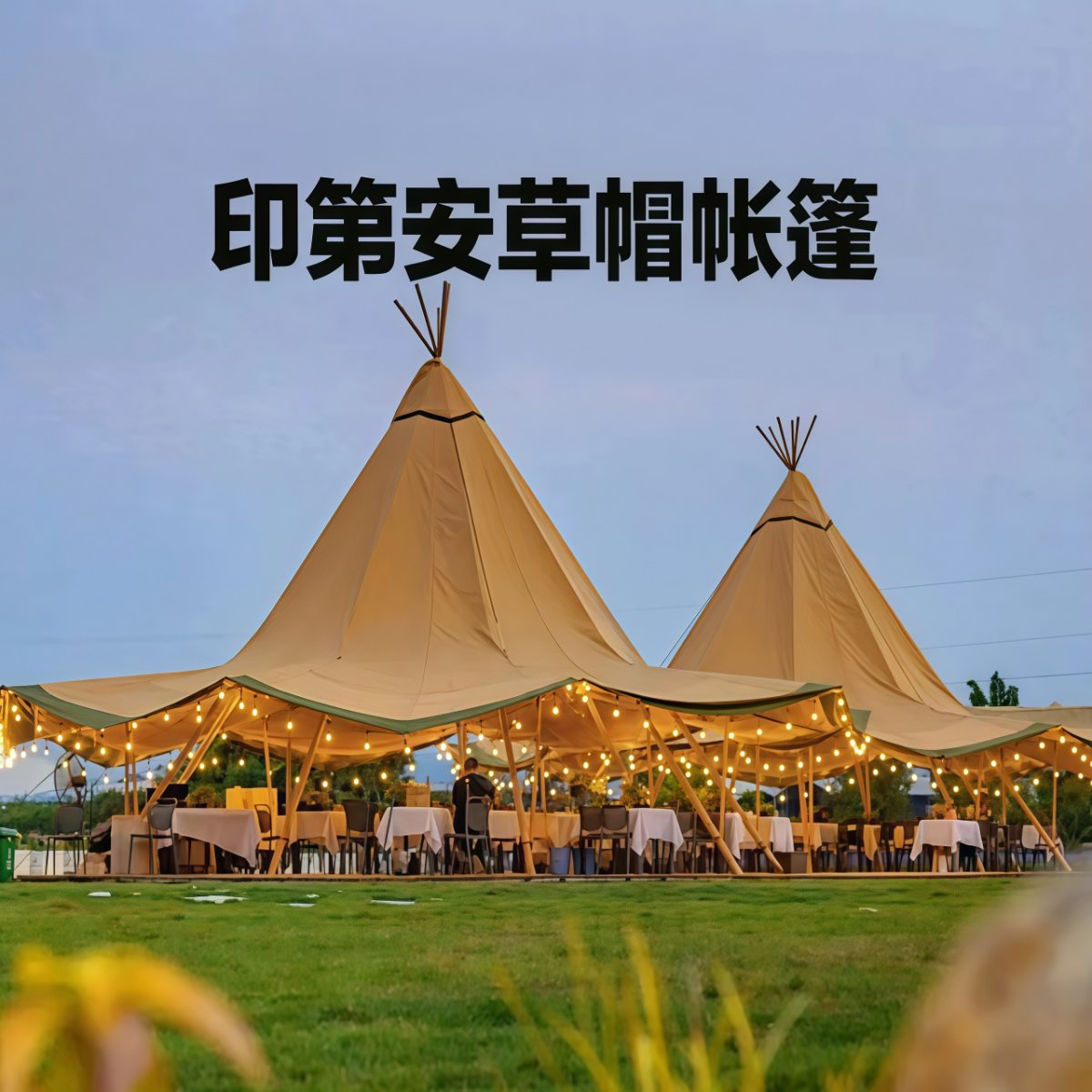 印第安金字塔大草帽餐厅野奢营地露营会展景区莫西干Tipi户外帐篷