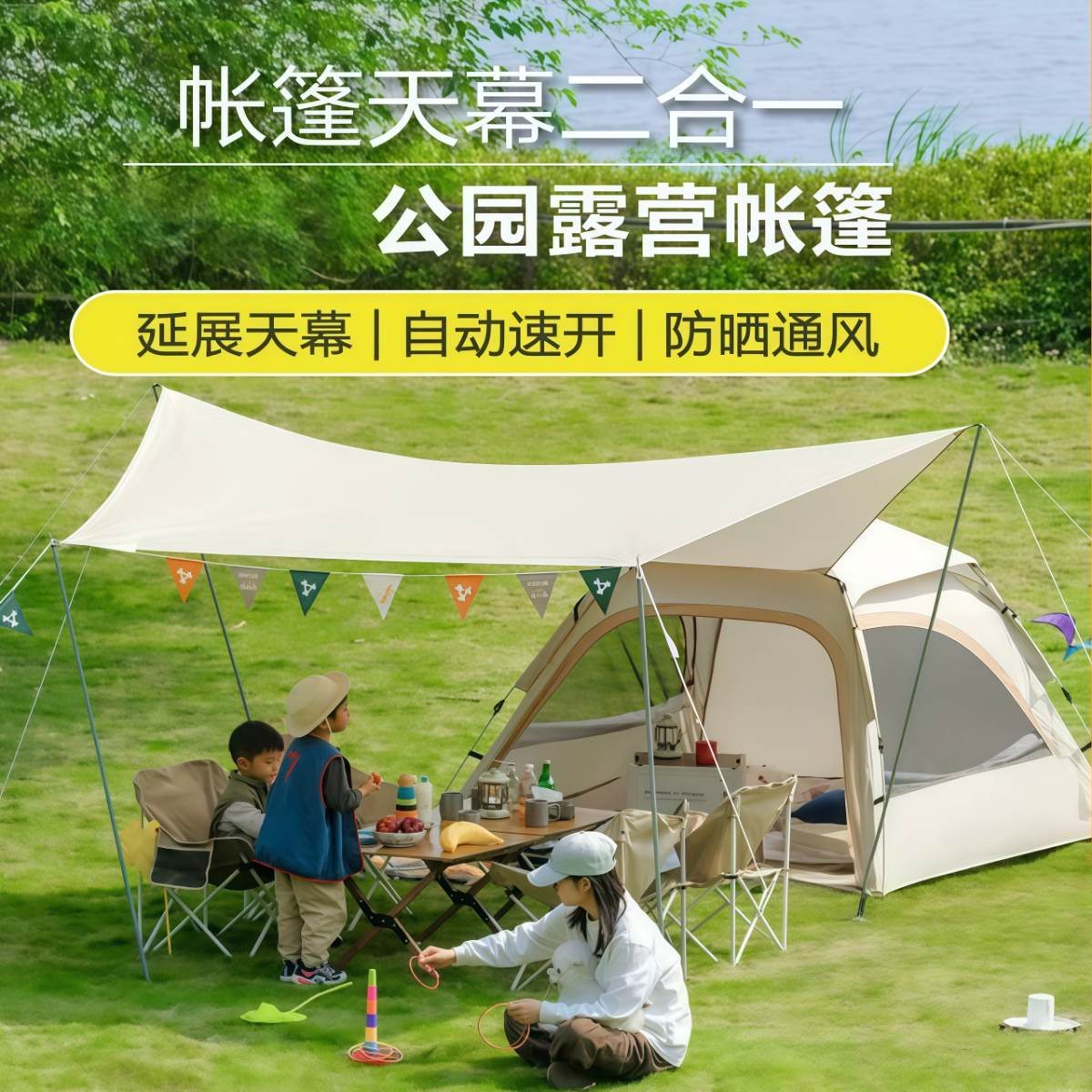 全自动速开帐篷天幕二合一公园露营户外露营装备