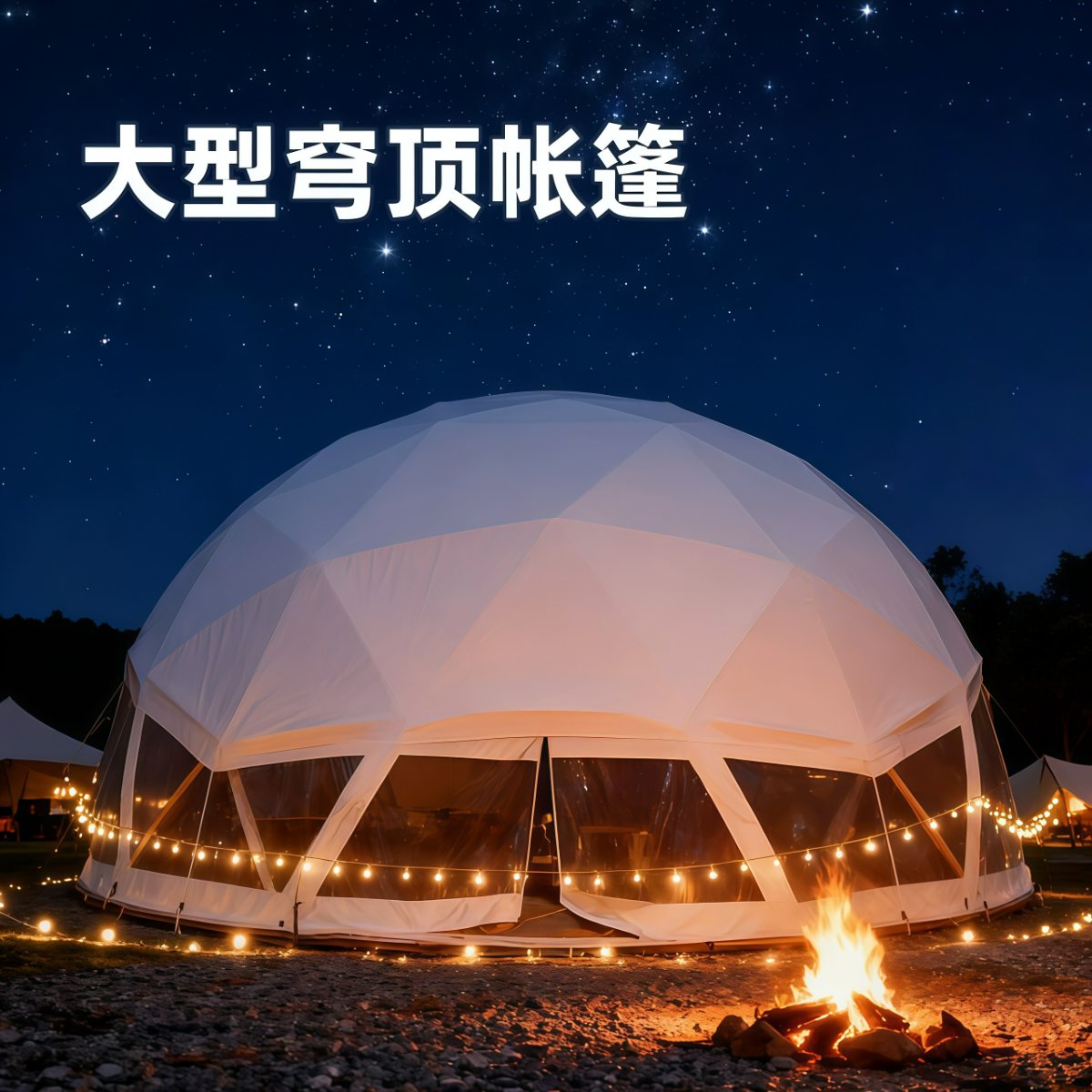 大型穹顶帐篷户外小酒馆巨大球形帐篷展会餐厅中心吧台月球表面