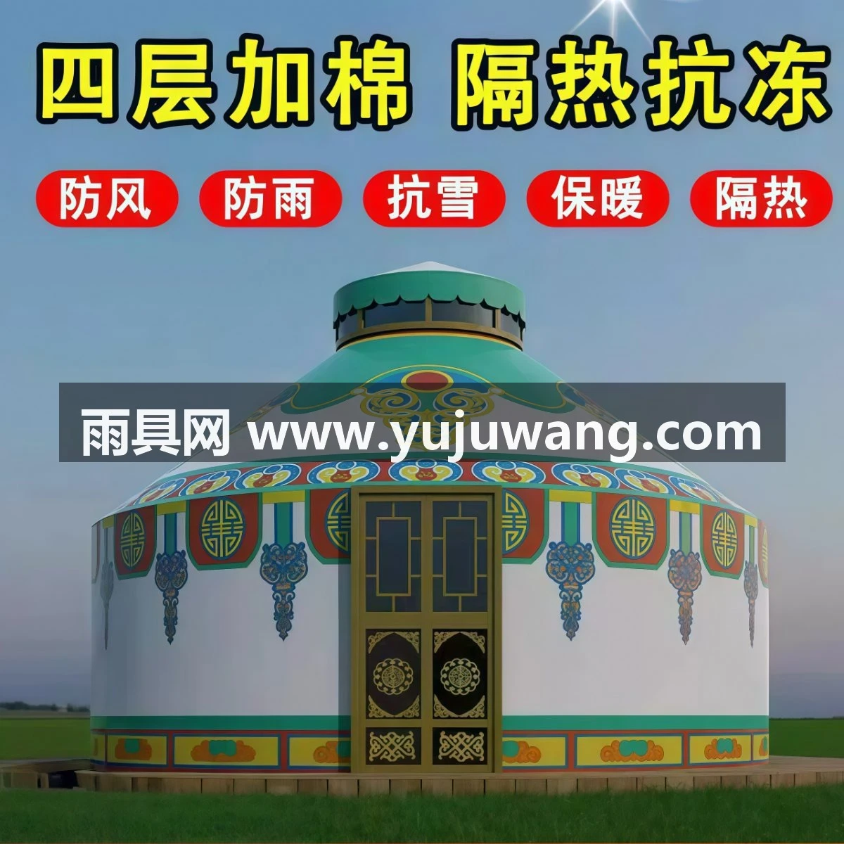 武汉雨具网·蒙古包帐篷农家乐餐饮民宿景区加厚防雨抗寒保暖户外蒙古包帐篷·产品图4