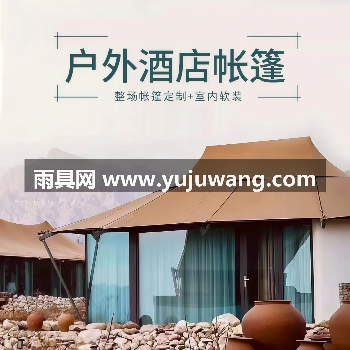 武汉雨具网·户外酒店帐篷 营地景区文旅农庄度假 民宿帐篷带卫浴抗风 含搭建·产品图3