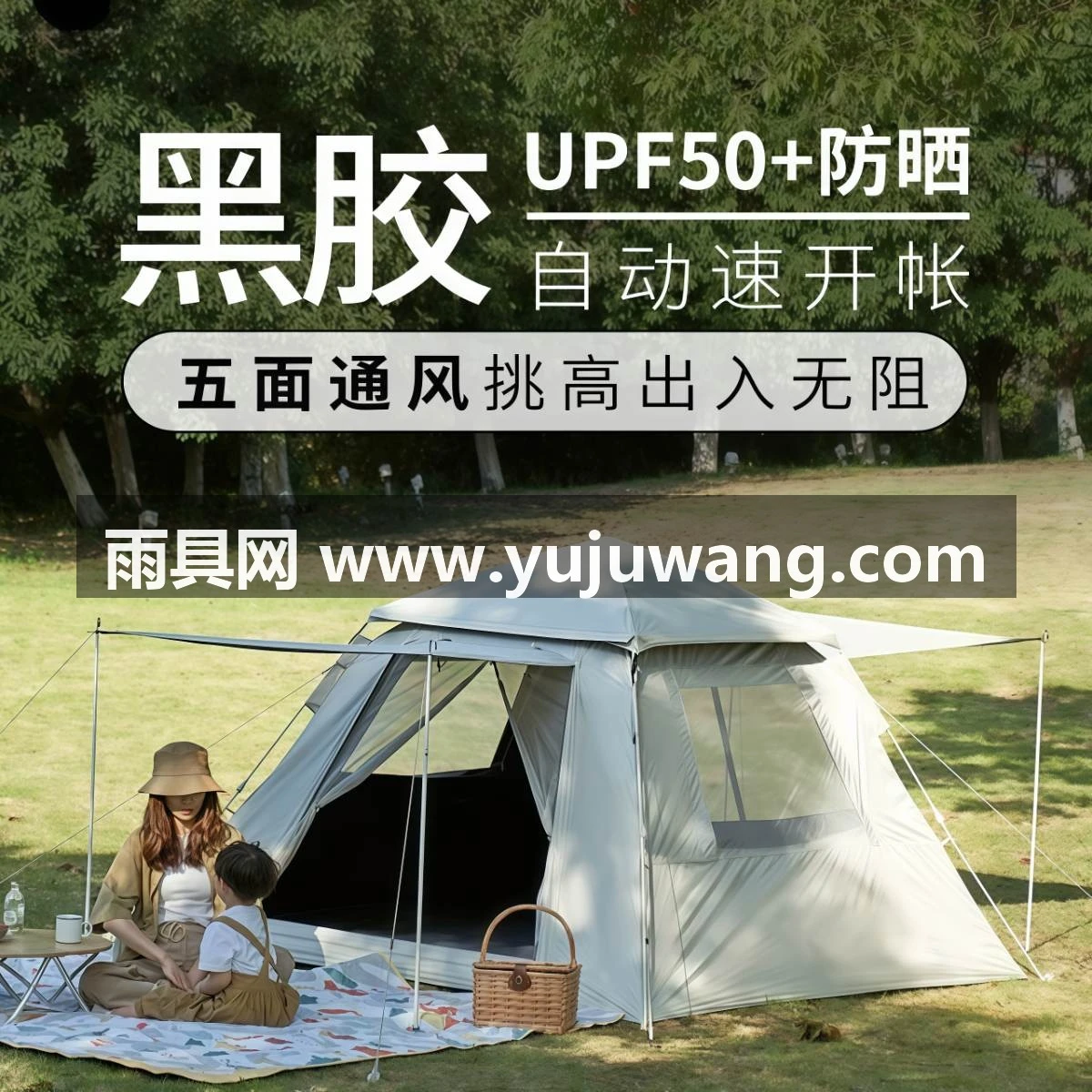 黑胶帐篷户外折叠便携全自动露营儿童野餐防晒速开