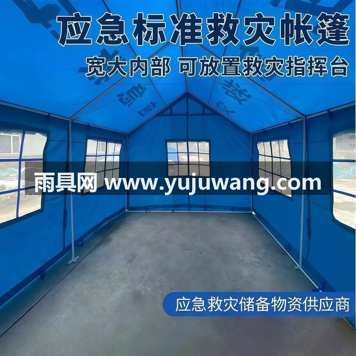 武汉雨具网·户外应急救灾地震帐篷民政抗震防汛救援指挥储备医用救灾帐篷·产品图3