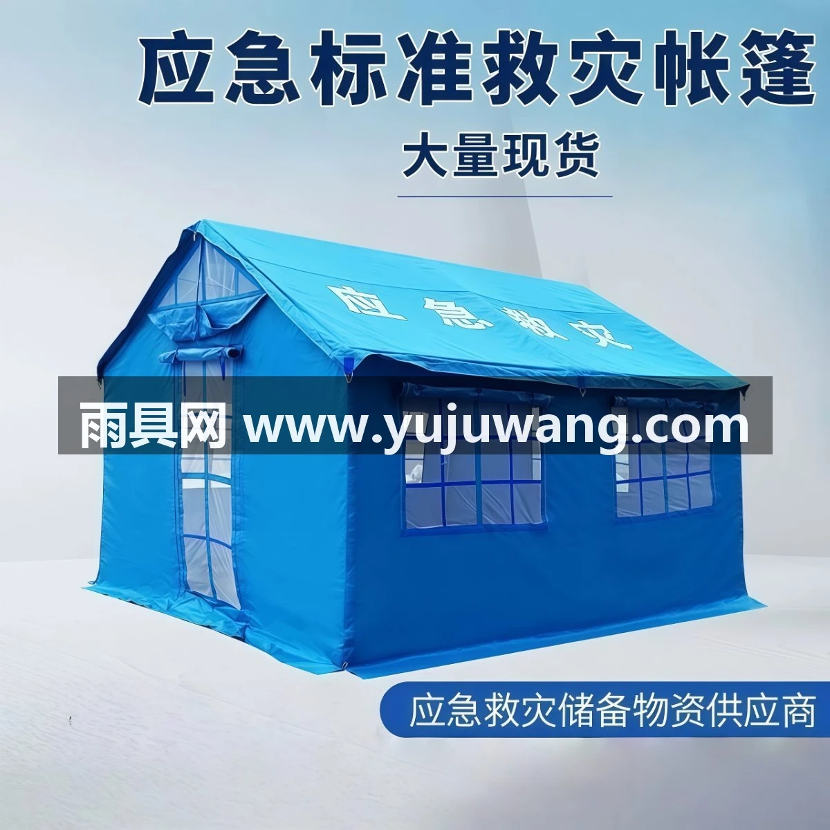 武汉雨具网·户外应急救灾地震帐篷民政抗震防汛救援指挥储备医用救灾帐篷·产品图4