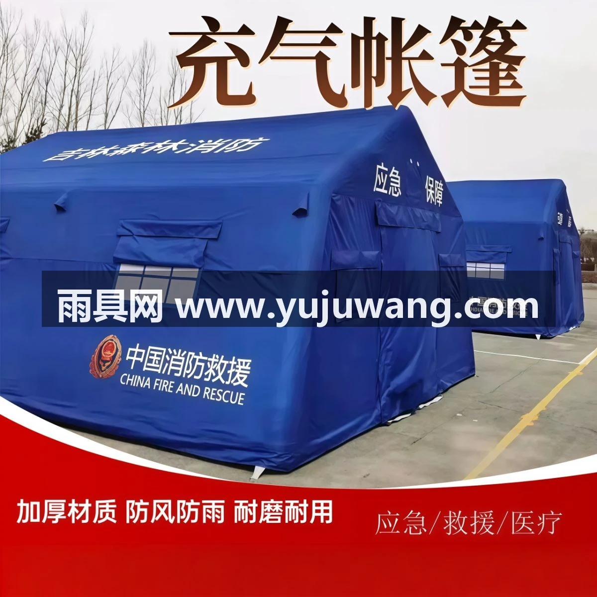 武汉雨具网·户外充气应急救援帐篷医疗卫生抗震救灾消防演习指挥演练防疫隔离·产品图4