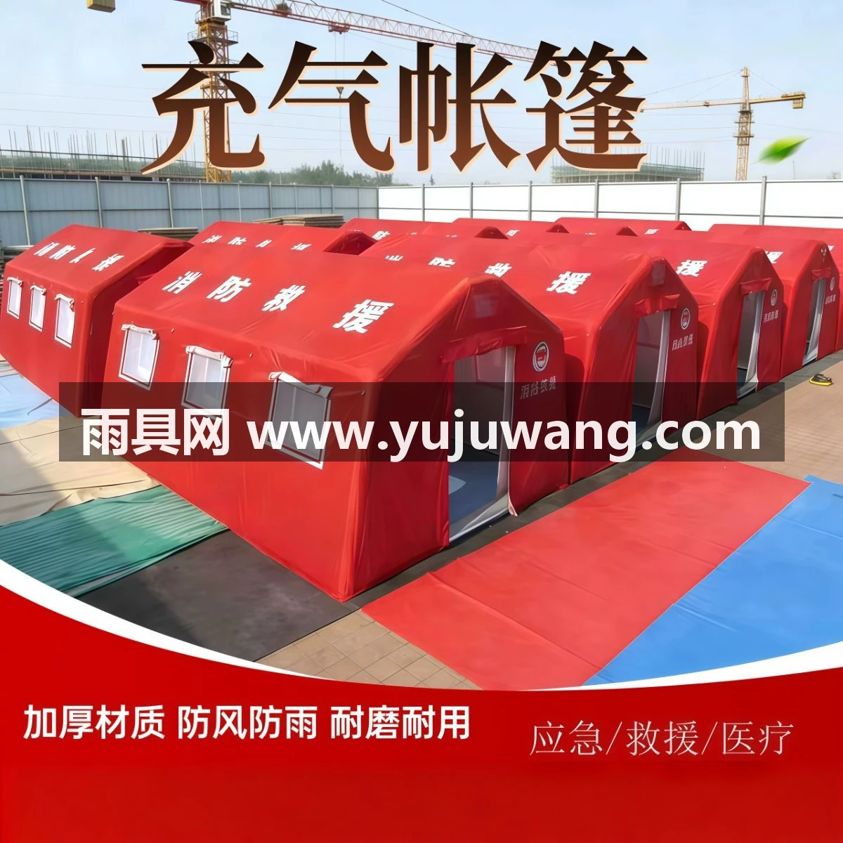 武汉雨具网·户外充气应急救援帐篷医疗卫生抗震救灾消防演习指挥演练防疫隔离·产品图5
