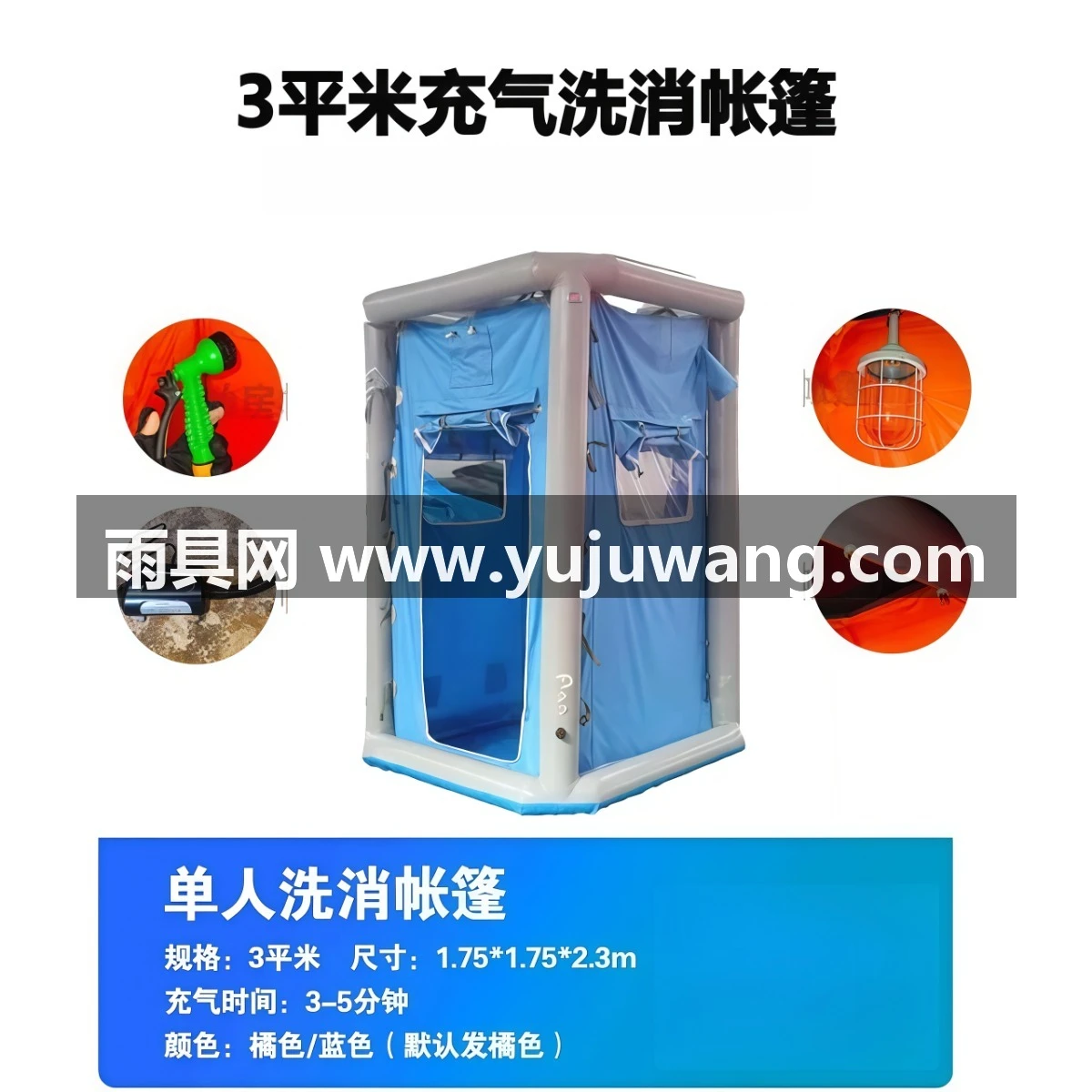 武汉雨具网·单人洗消帐篷 充气消防帐篷消防化工医用应急救援 公众洗消站·产品图6