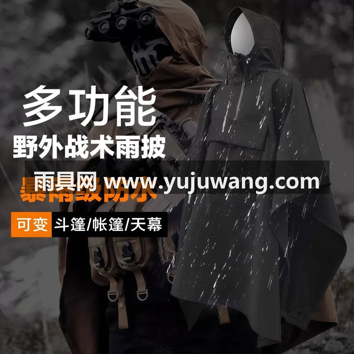武汉雨具网·硬核户外战术雨衣软壳雨披户外野营防水斗篷可变天幕机能骑行披风·产品图2