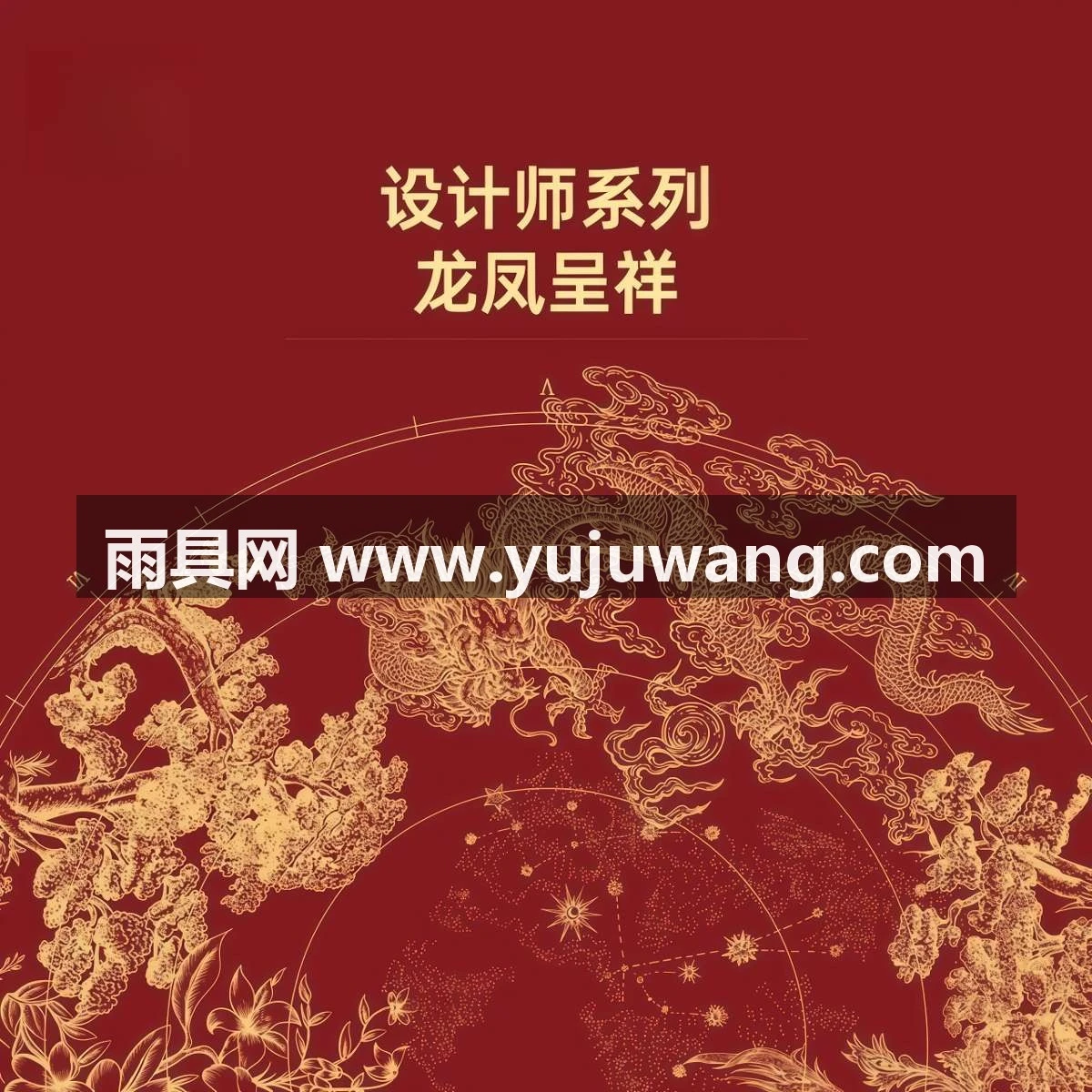 武汉雨具网·中国风龙凤吉祥太阳伞户外遮阳伞花园庭院大雨伞商用·产品图2