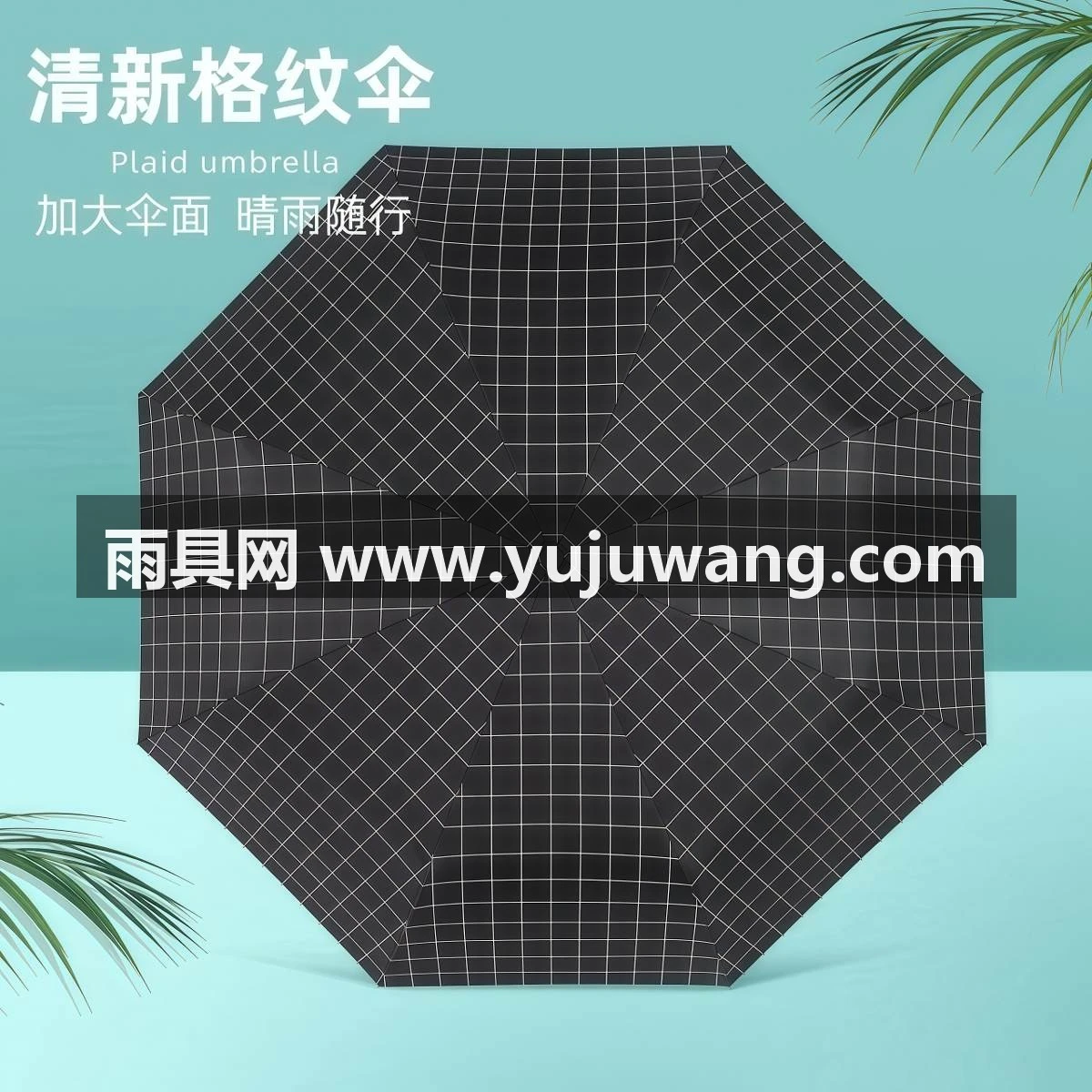 武汉雨具网·格纹简约雨伞男士黑胶防晒太阳伞便携折叠女晴雨伞两用学生·产品图2