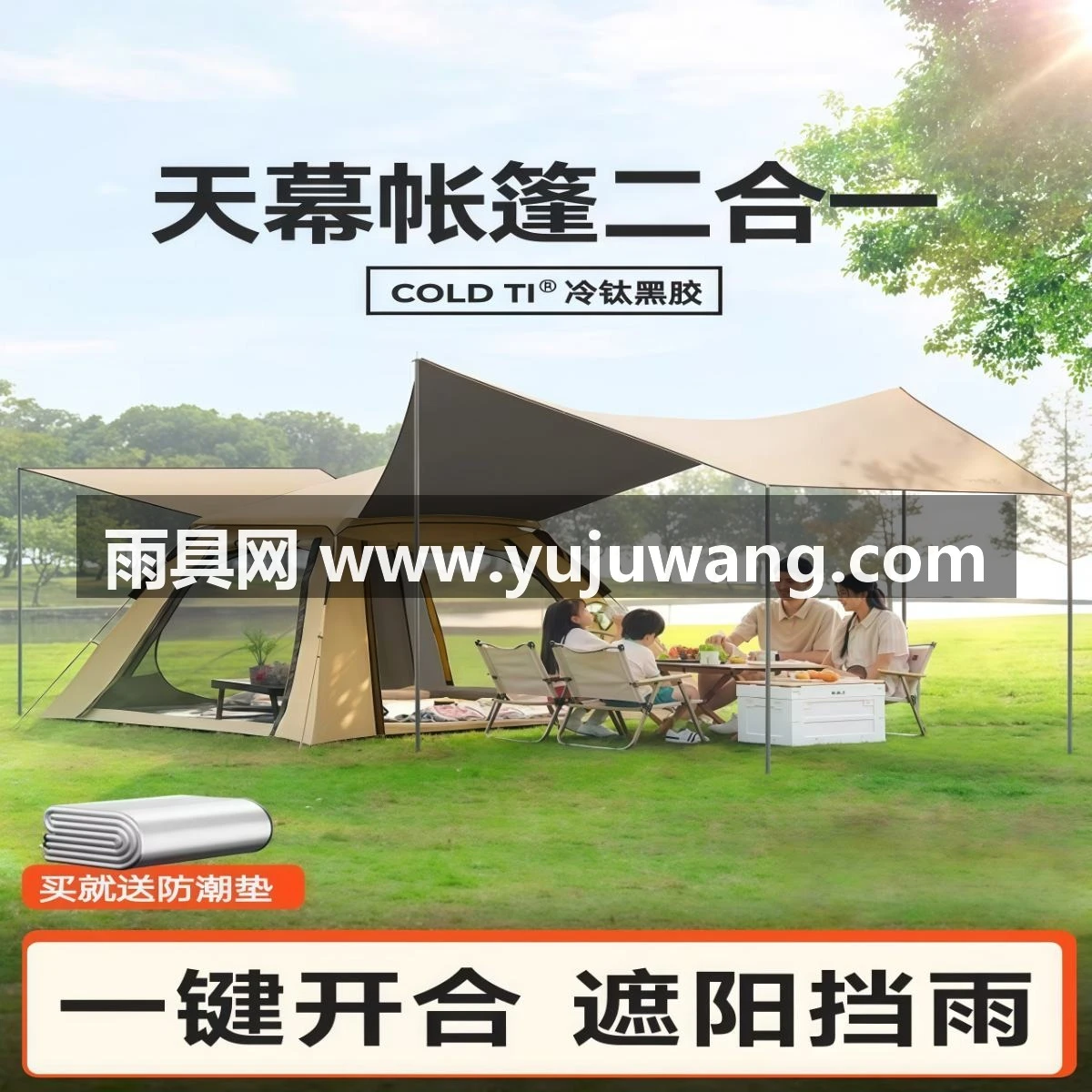 帐篷户外野营过夜折叠便携式天幕二合一全自动露营全套装备