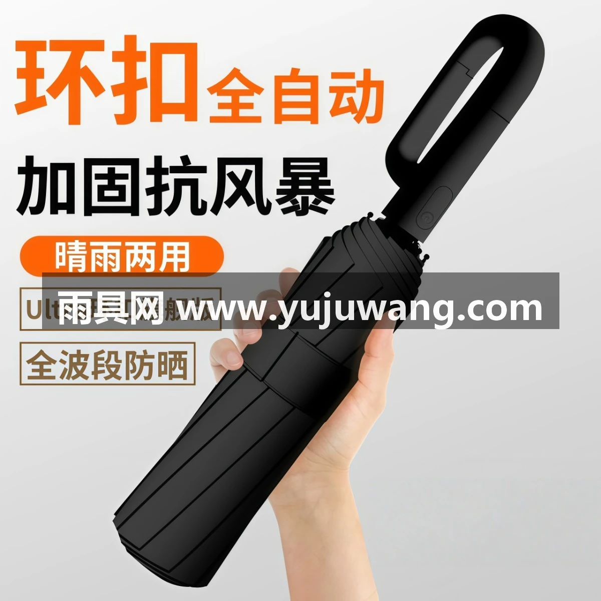 武汉雨具网·环扣便携全自动雨伞男士女防晒晴雨两用加大号加固厚折叠定制logo·产品图2