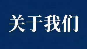 武汉市微齐文供应链管理有限公司传承焕新 筑梦前行
