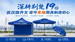 深耕荆楚十九载：武汉微齐文为何始终坚守本地雨具制造初心