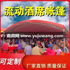 流动酒席帐篷农村红白喜事遮阳婚庆雨棚户外摆酒宴席车棚防雨加厚