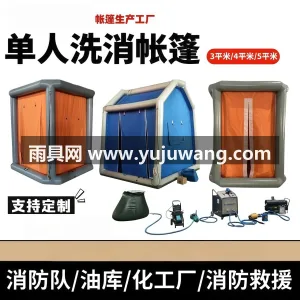 600D牛津布 · 10000D柏拉图气柱夹网布  单人洗消帐篷 消防救援化工厂用充气式喷淋洗澡帐篷