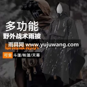 春亚纺面料 · 中厚防水 武汉专业雨具生产供应链供货硬核户外战术雨 图2