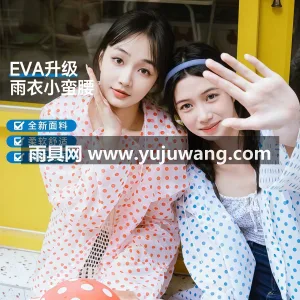 EVA材质 · 高密防水 武汉专业雨具生产供应链供货便携成人雨衣， 图2