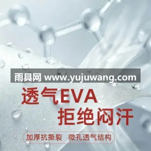 EVA材质 · 高密防水 武汉专业雨具生产供应链供货加厚一次性雨衣 图3